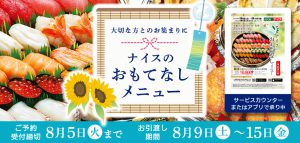 夏のおもてなしメニュー