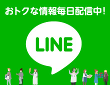 おトクな情報毎日配信中！　LINE