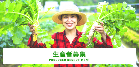 生産者募集　PRODUCER RECRUITMENT