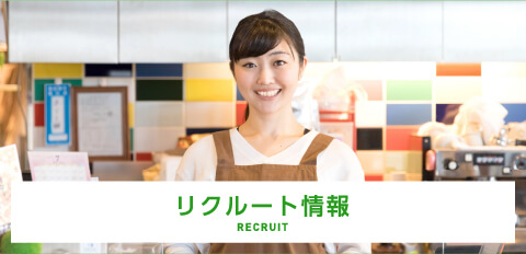 リクルート情報　RECRUIT