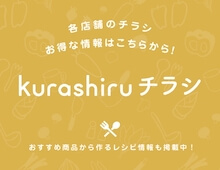 各店舗のチラシ、お得な情報はこちらから！　クラシルチラシ　おすすめ商品から作るレシピ情報も掲載中！