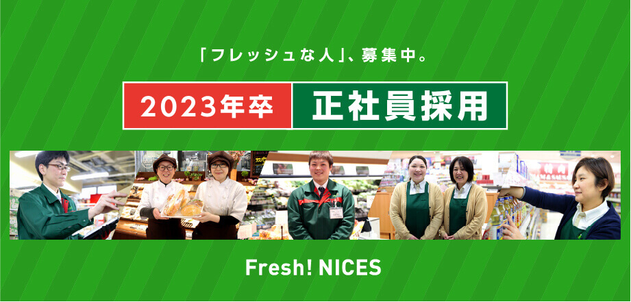 「フレッシュな人」、募集中。　2023年卒正社員採用　Fresh! NICES