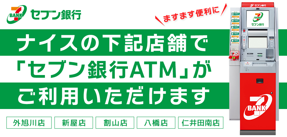 ナイス一部店舗で「セブン銀行ATM」がご利用いただけます