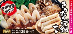 きりたんぽ鍋セット ご予約承り中