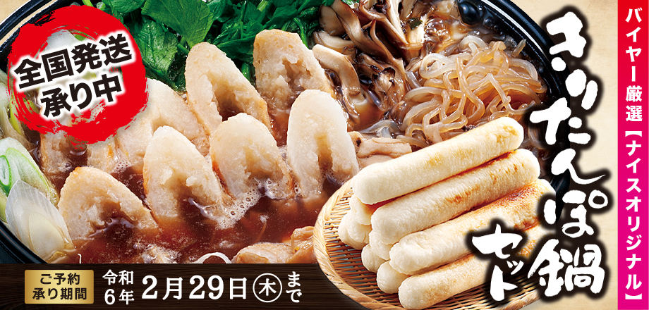 きりたんぽ鍋セット ご予約承り中