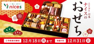 ナイスのおせち ご予約承り中