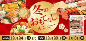 冬のおもてなしメニュー