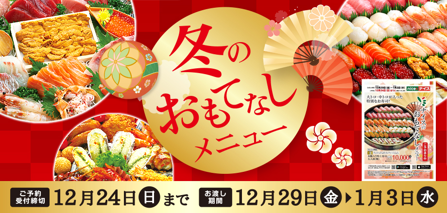 冬のおもてなしメニュー
