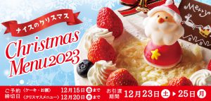 ナイスのクリスマスメニュー