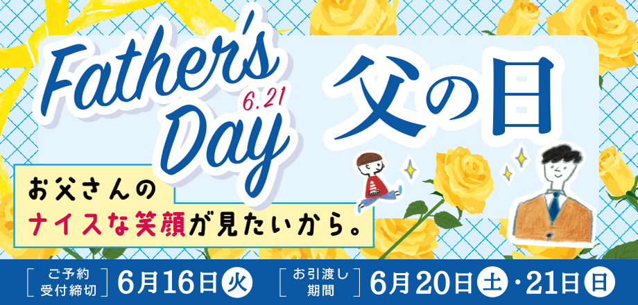 26.父の日