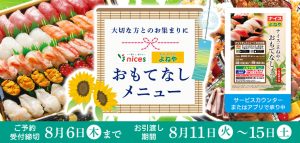 夏のおもてなしメニュー