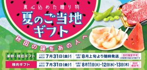 夏のご当地ギフト