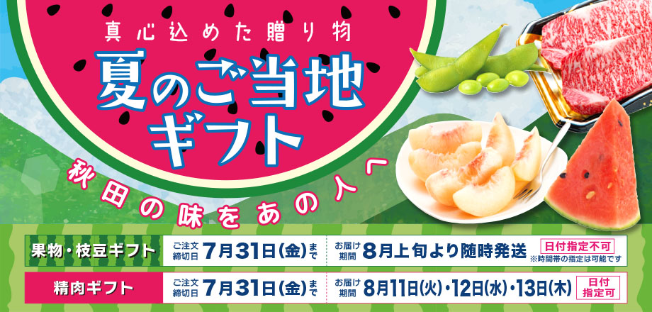 夏のご当地ギフト
