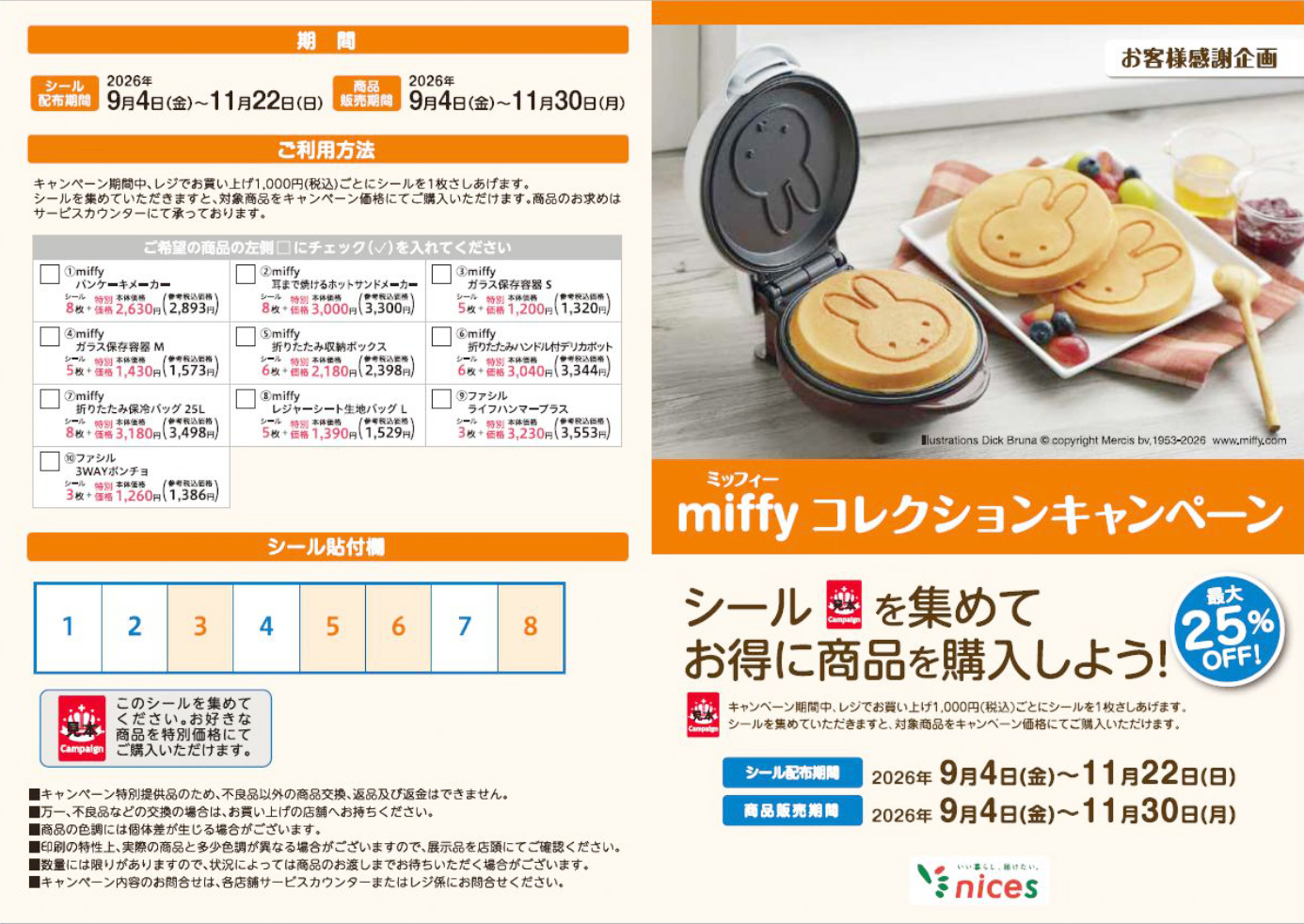 みぃさま専用ページ ナイス限定］ミッフィーコレクションキャンペーン | 株式会社ナイス
