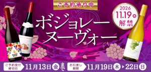 26.ボジョレーヌーヴォー