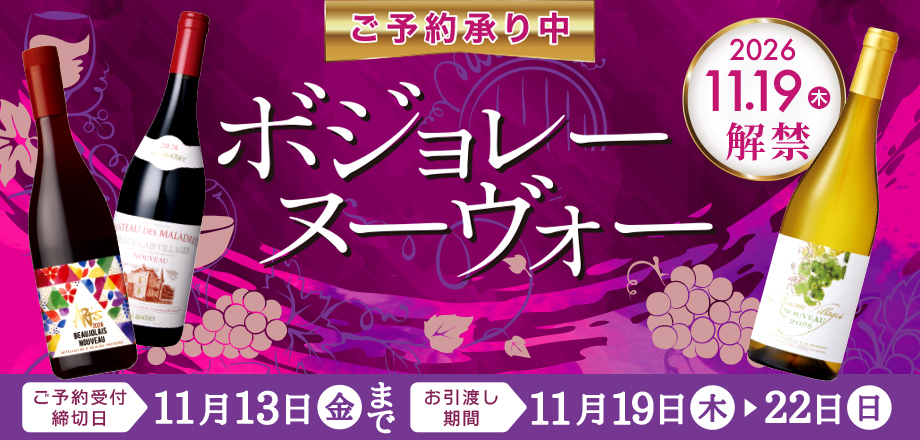 26.ボジョレーヌーヴォー