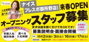 ナイスフレスポ御所野店オープニングスタッフ募集