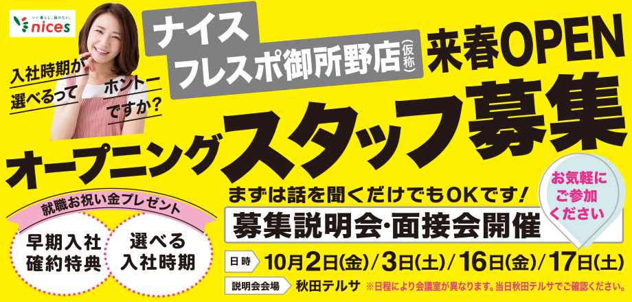 ナイスフレスポ御所野店オープニングスタッフ募集
