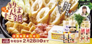 26.きりたんぽ鍋セット