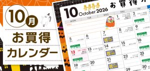 10月カレンダー